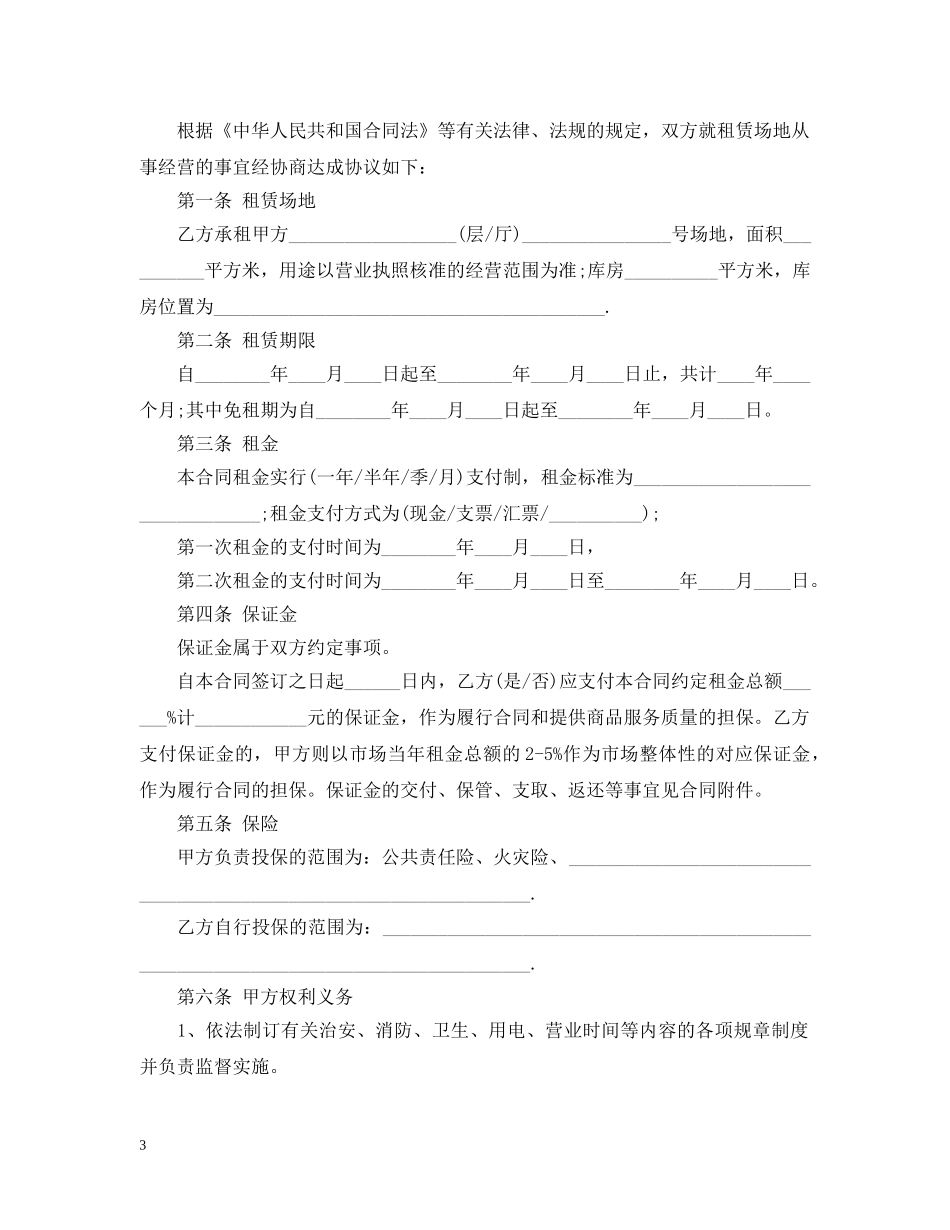 20XX年商事场地租赁合同范本_第3页