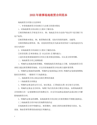 20XX年商事场地租赁合同范本