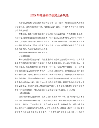 20XX年商业银行信贷业务风险