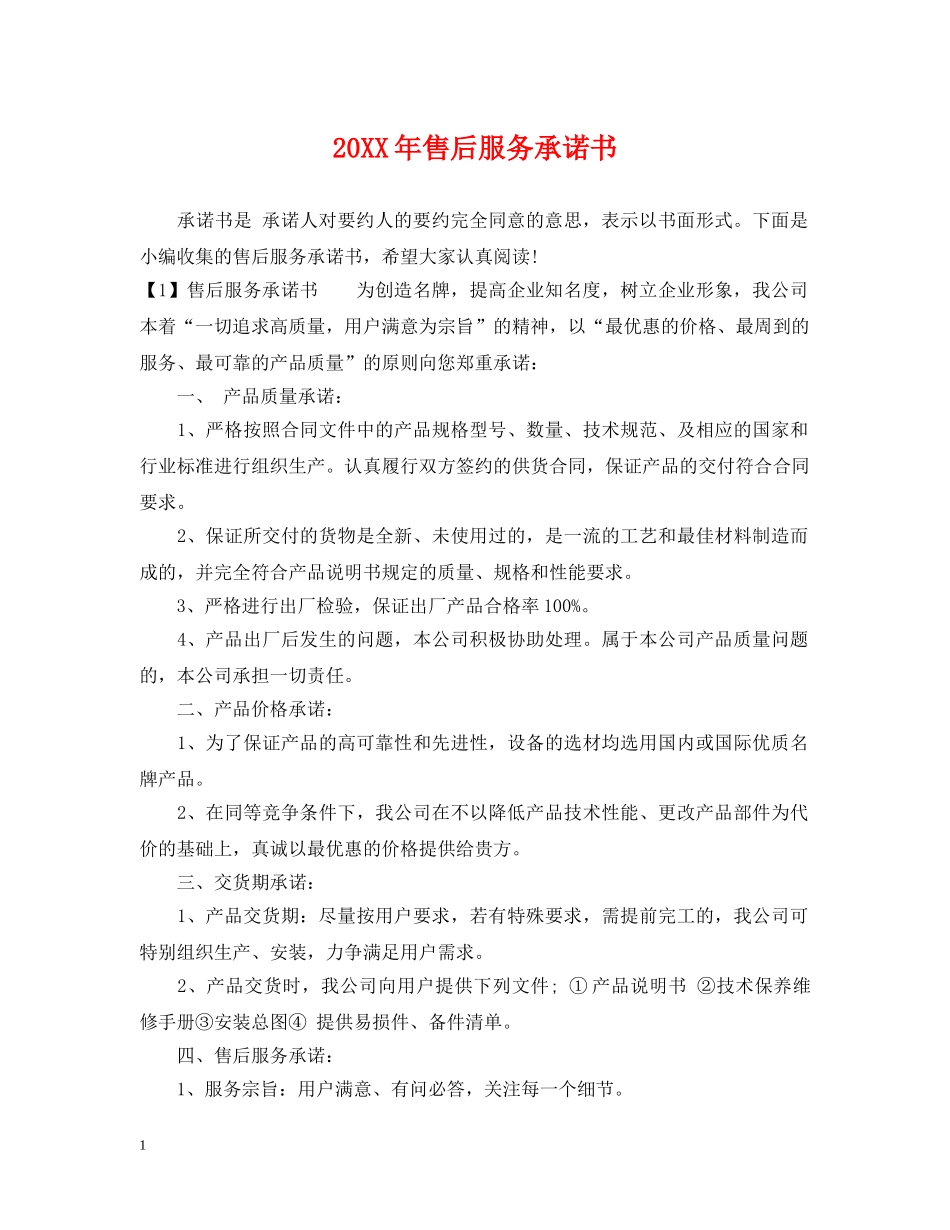 20XX年售后服务承诺书_第1页