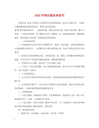20XX年售后服务承诺书