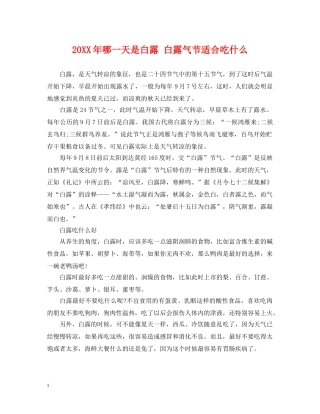 20XX年哪一天是白露 白露气节适合吃什么