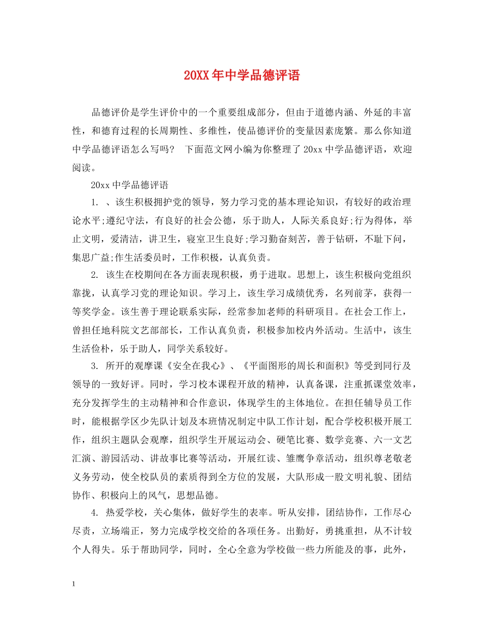 20XX年品德评语_第1页