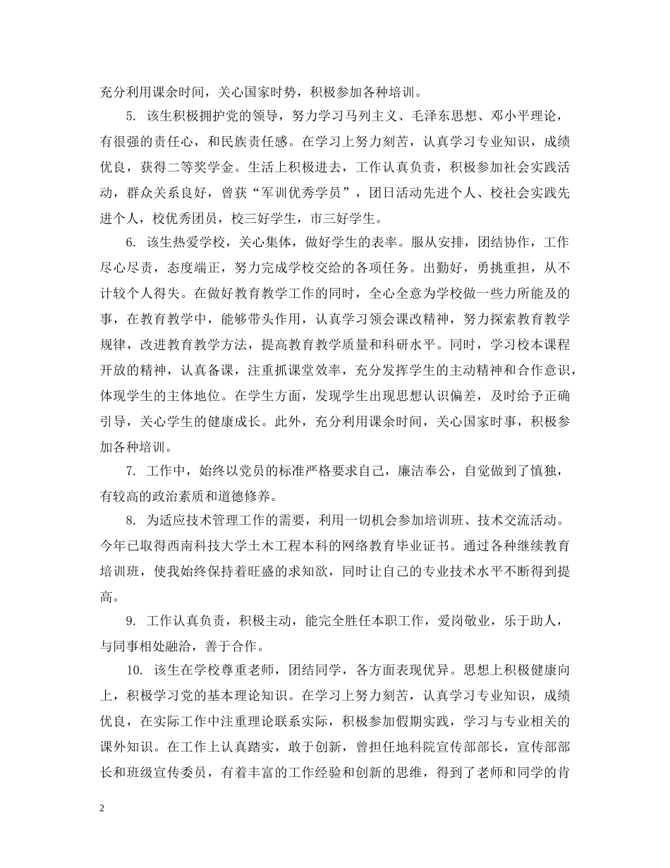 20XX年品德评语_第2页