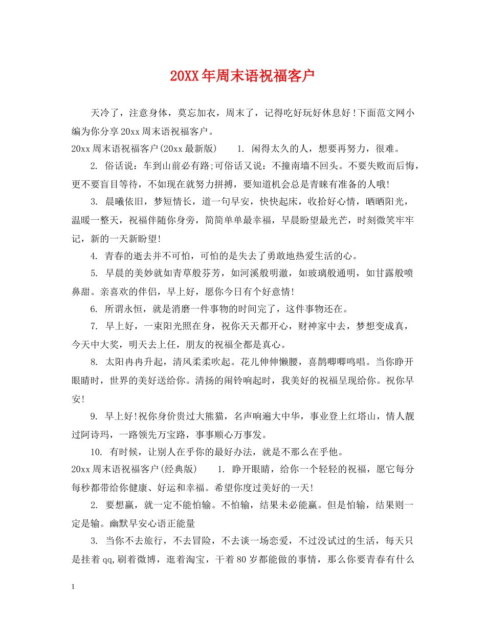 20XX年周末语祝福客户_第1页