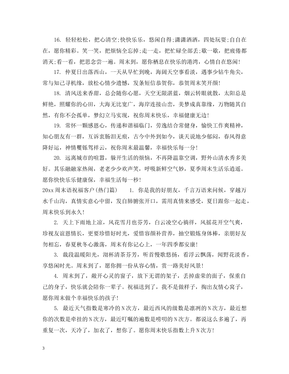 20XX年周末语祝福客户_第3页