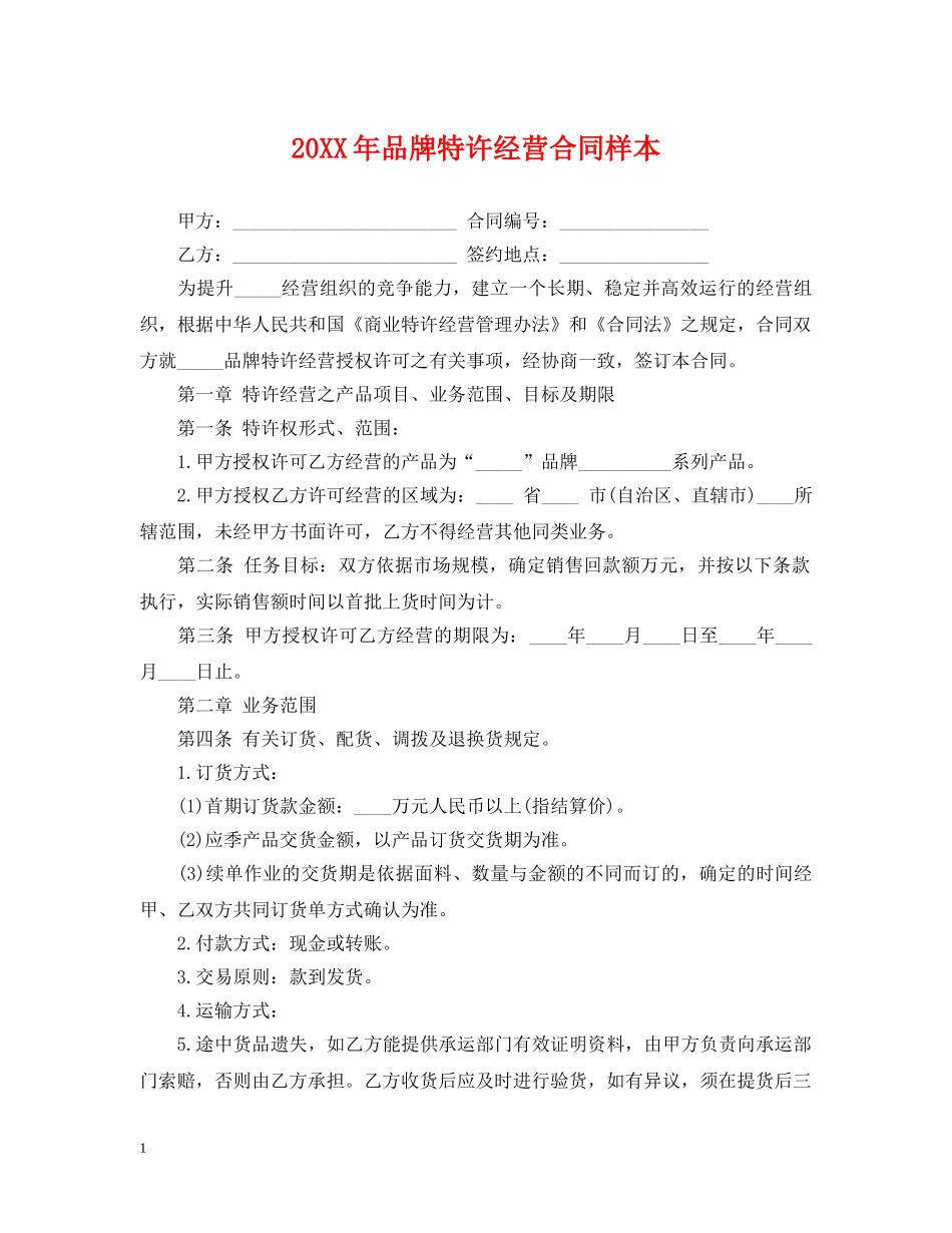 20XX年品牌特许经营合同样本_第1页