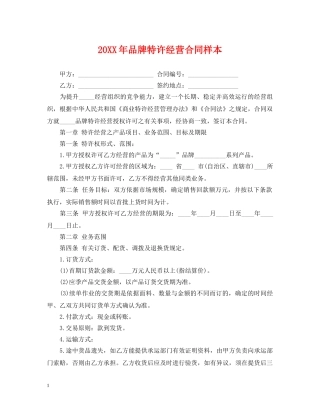 20XX年品牌特许经营合同样本