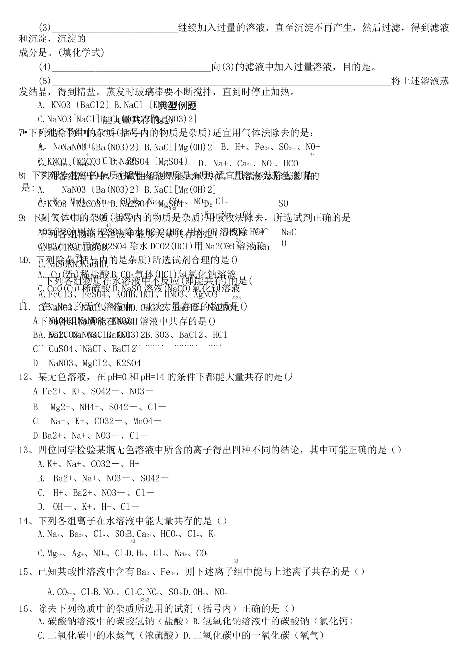初中化学离子共存及除杂总结_第3页