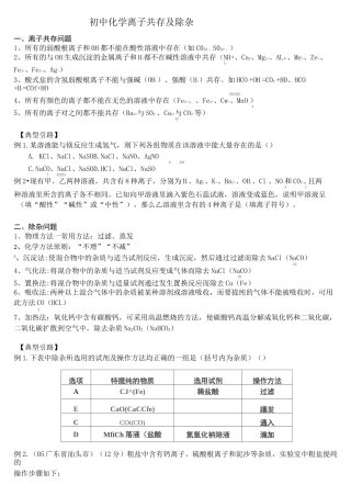 初中化学离子共存及除杂总结