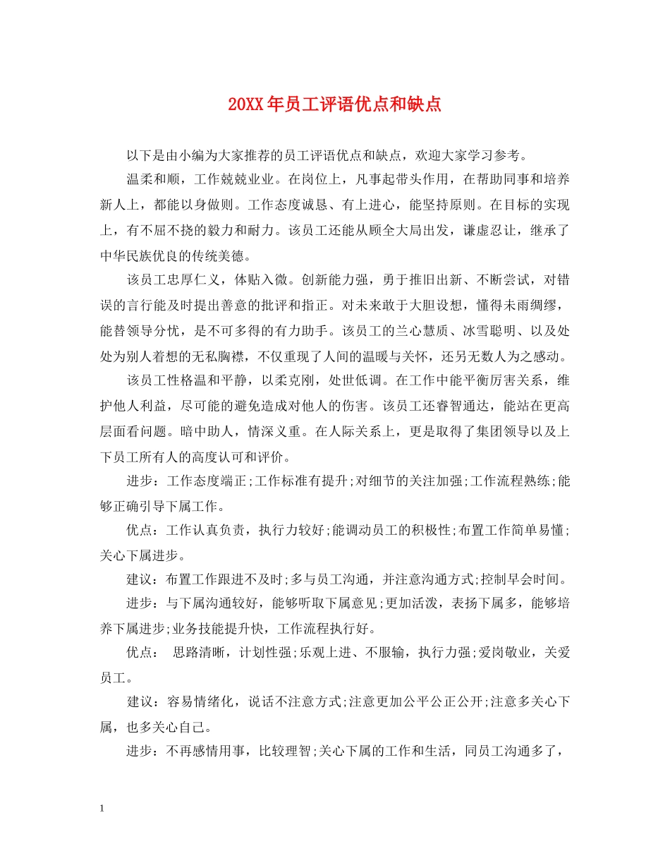 20XX年员工评语优点和缺点_第1页