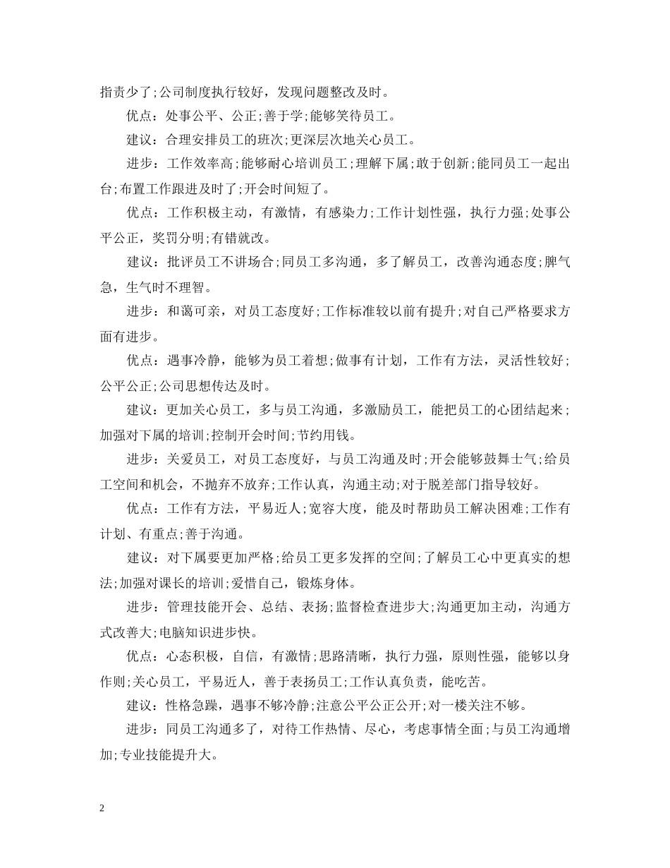 20XX年员工评语优点和缺点_第2页