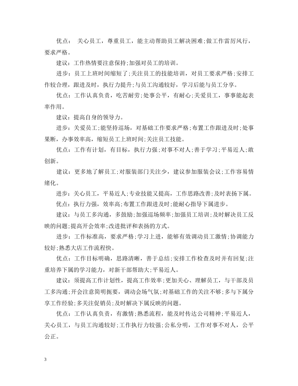 20XX年员工评语优点和缺点_第3页
