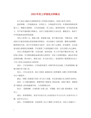 20XX年员工评语优点和缺点