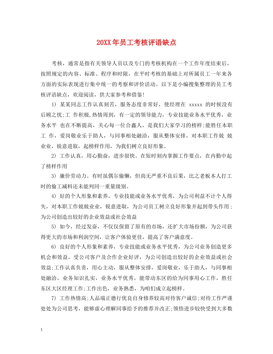 20XX年员工考核评语缺点_第1页