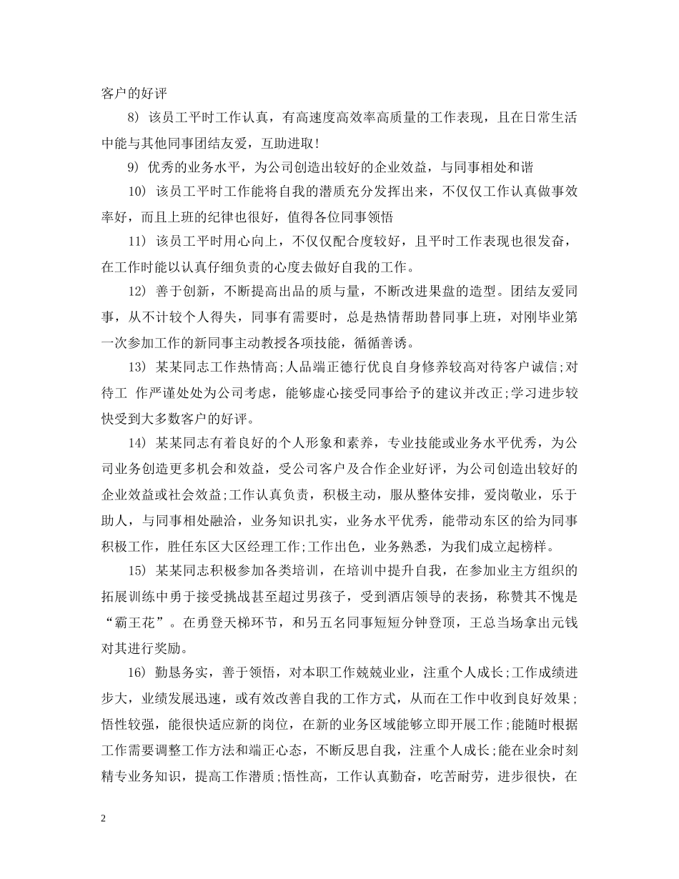 20XX年员工考核评语缺点_第2页