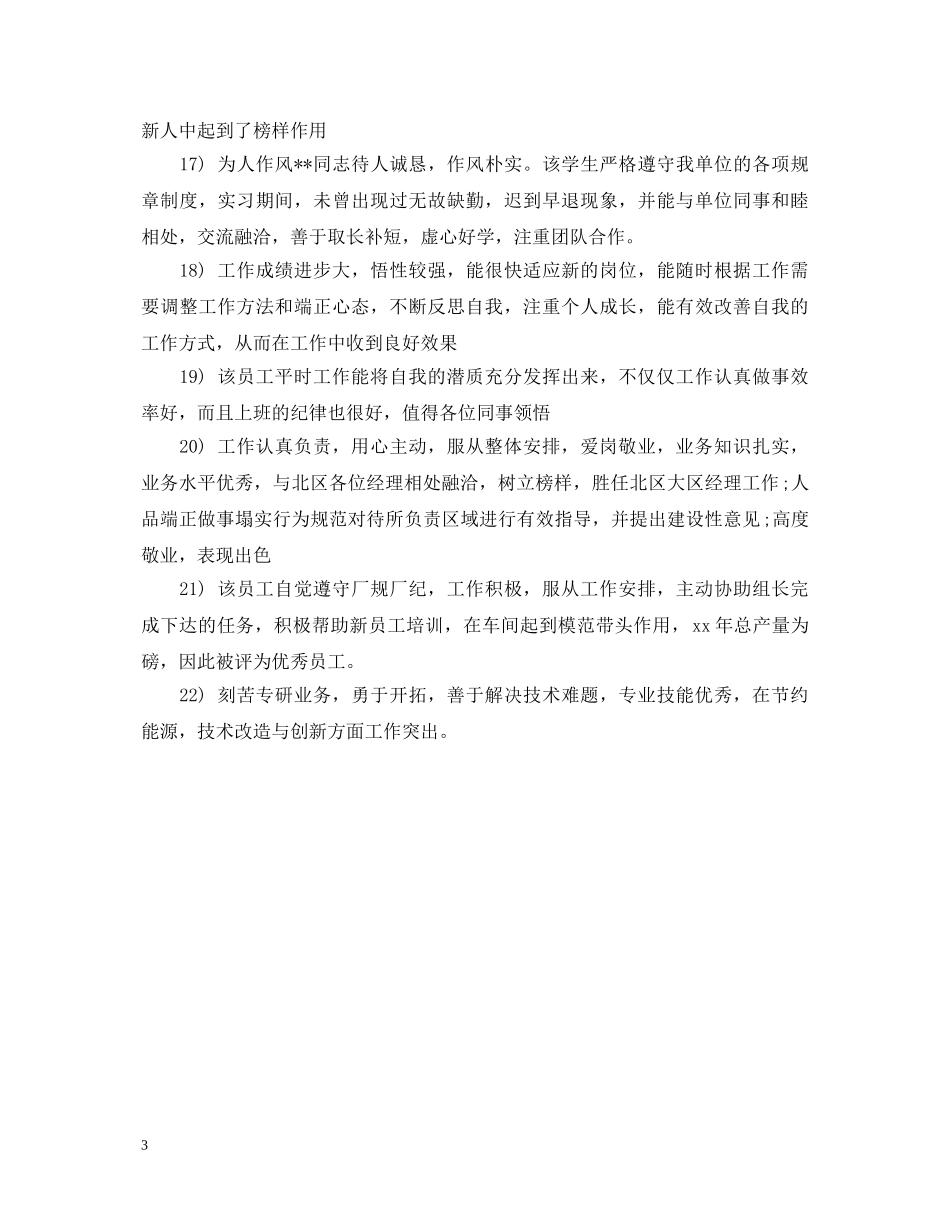20XX年员工考核评语缺点_第3页