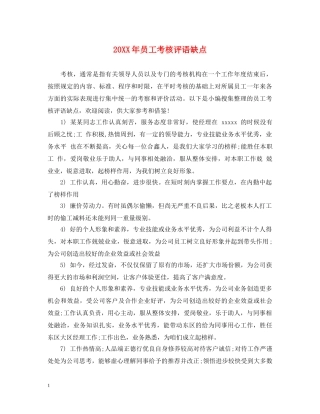 20XX年员工考核评语缺点