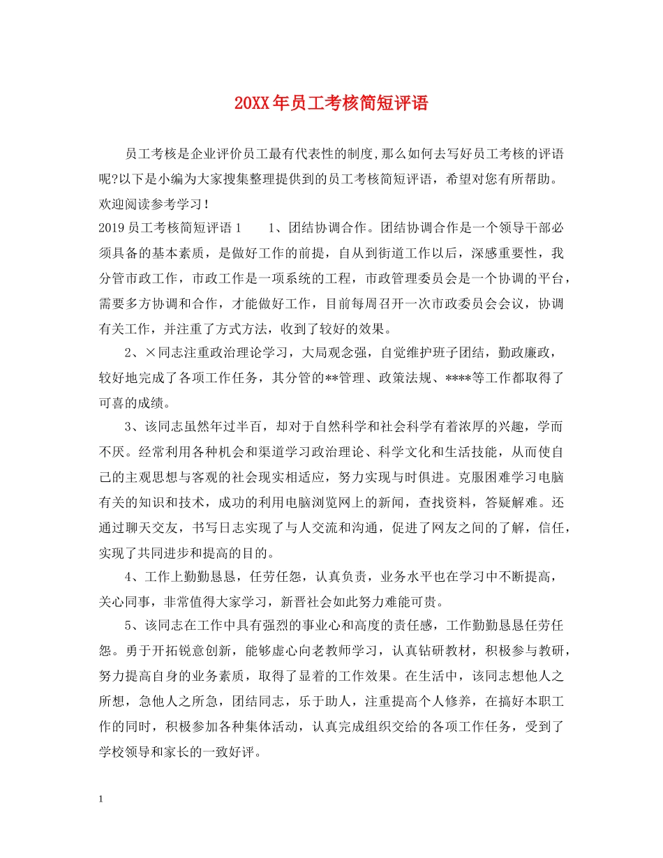 20XX年员工考核简短评语_第1页