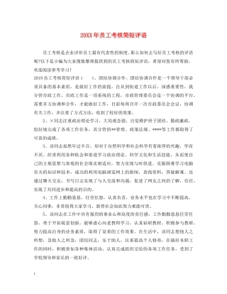 20XX年员工考核简短评语