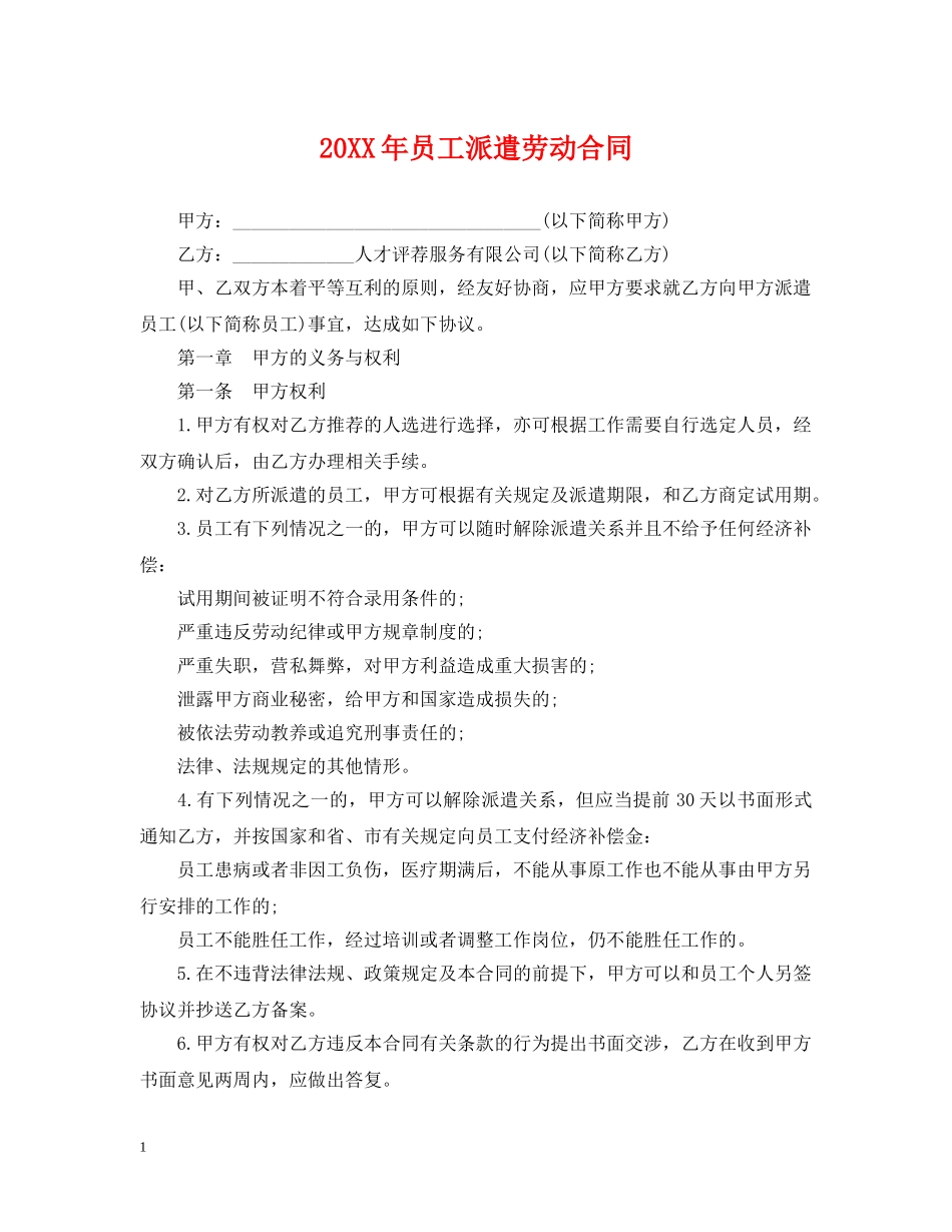 20XX年员工派遣劳动合同_第1页