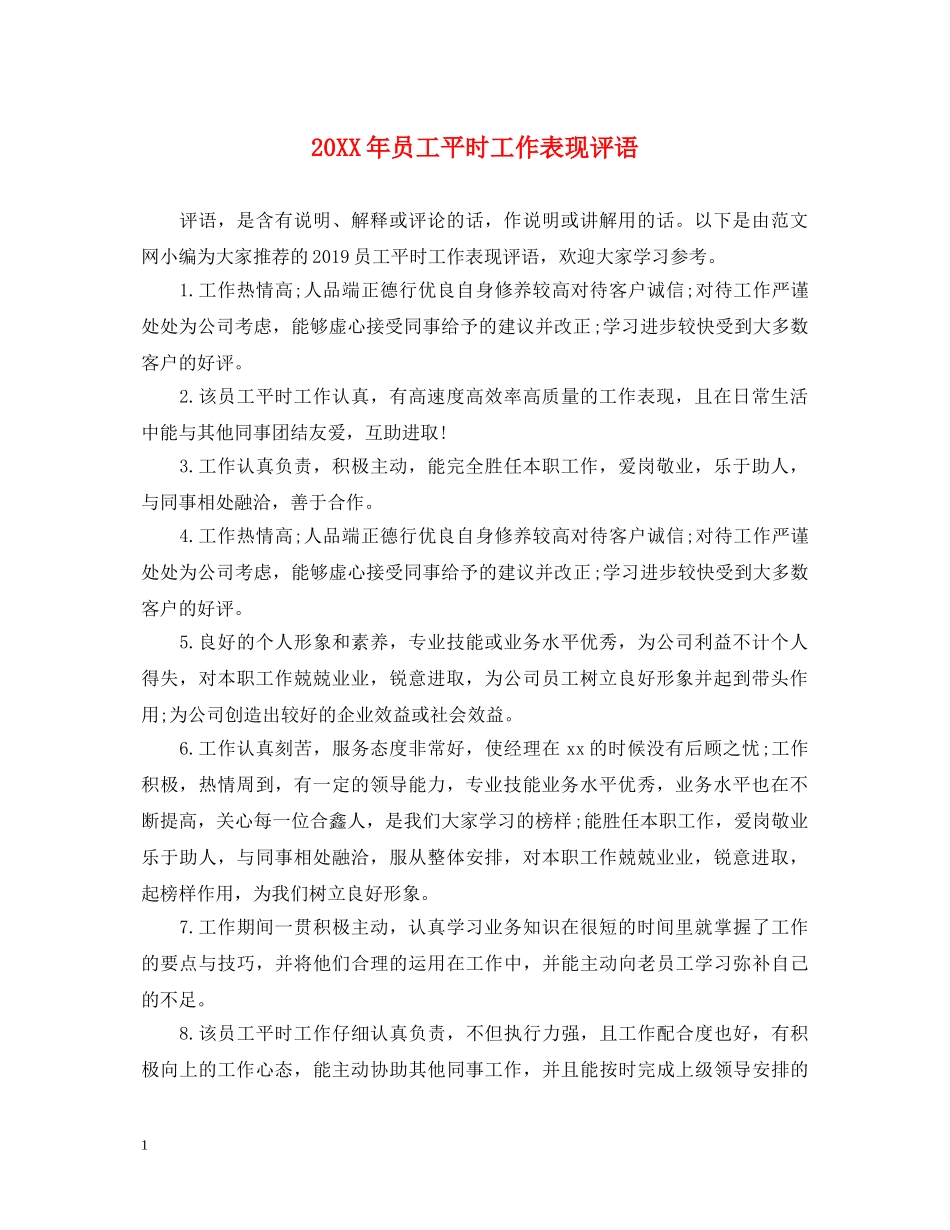 20XX年员工平时工作表现评语_第1页