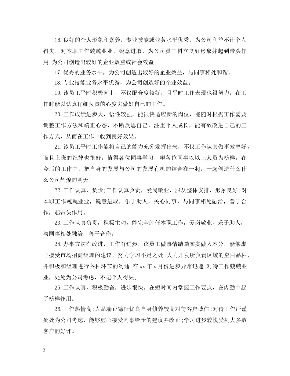 20XX年员工平时工作表现评语_第3页