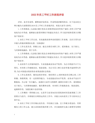 20XX年员工平时工作表现评语