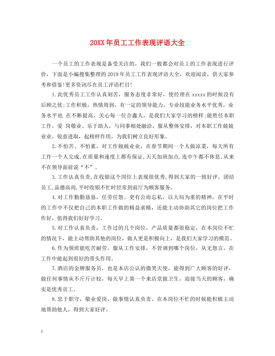20XX年员工工作表现评语大全_第1页