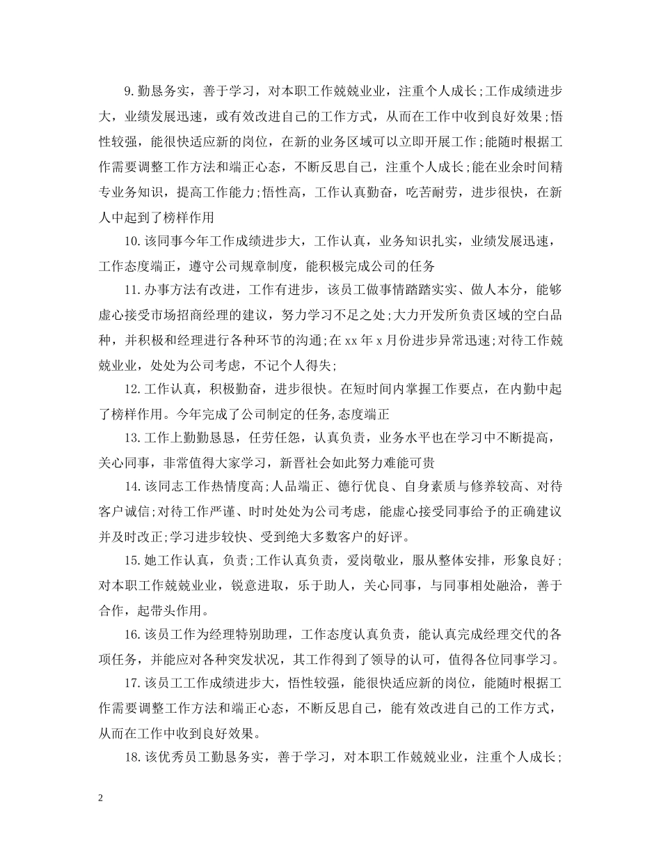 20XX年员工工作表现评语大全_第2页