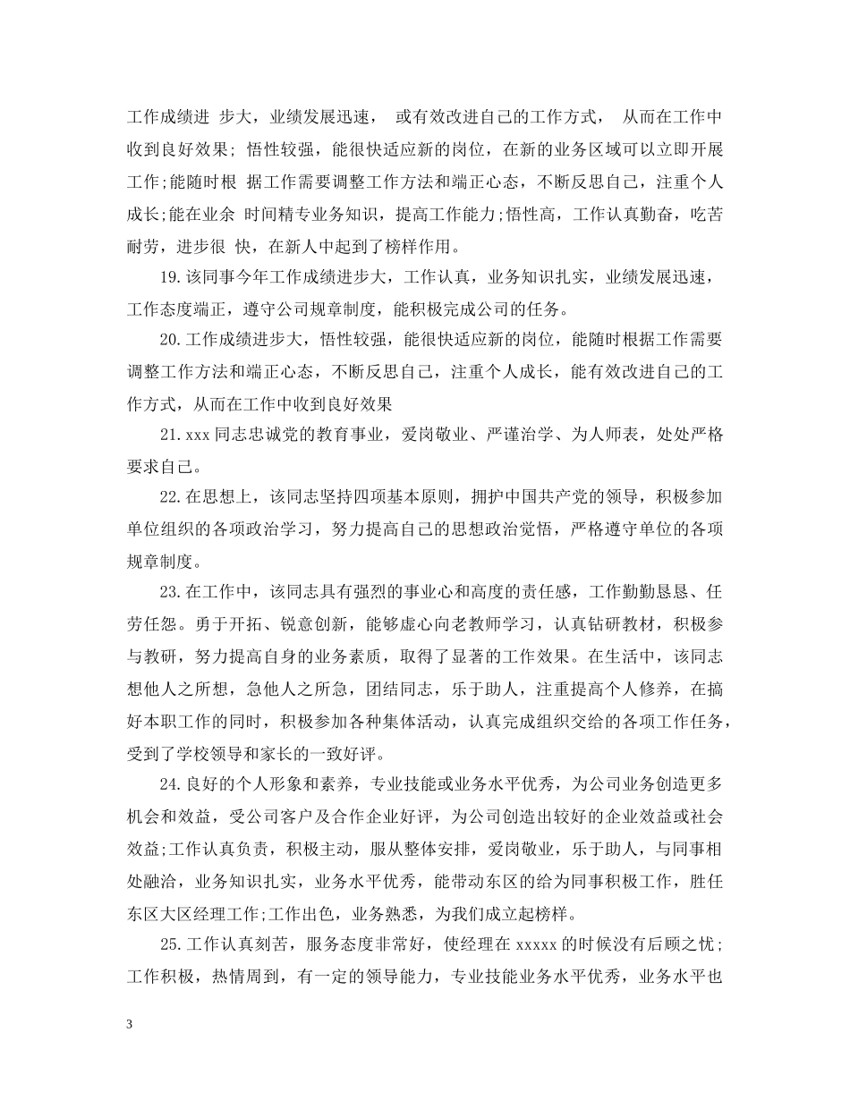 20XX年员工工作表现评语大全_第3页