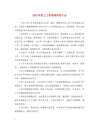 20XX年员工工作表现评语大全