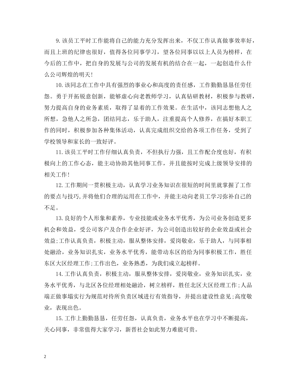 20XX年员工工作表现评语2_第2页