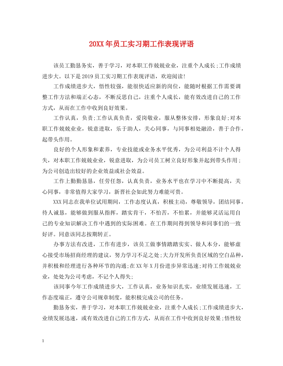 20XX年员工实习期工作表现评语_第1页