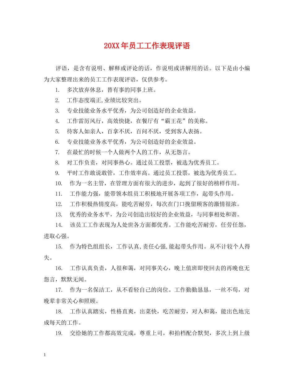 20XX年员工工作表现评语_第1页