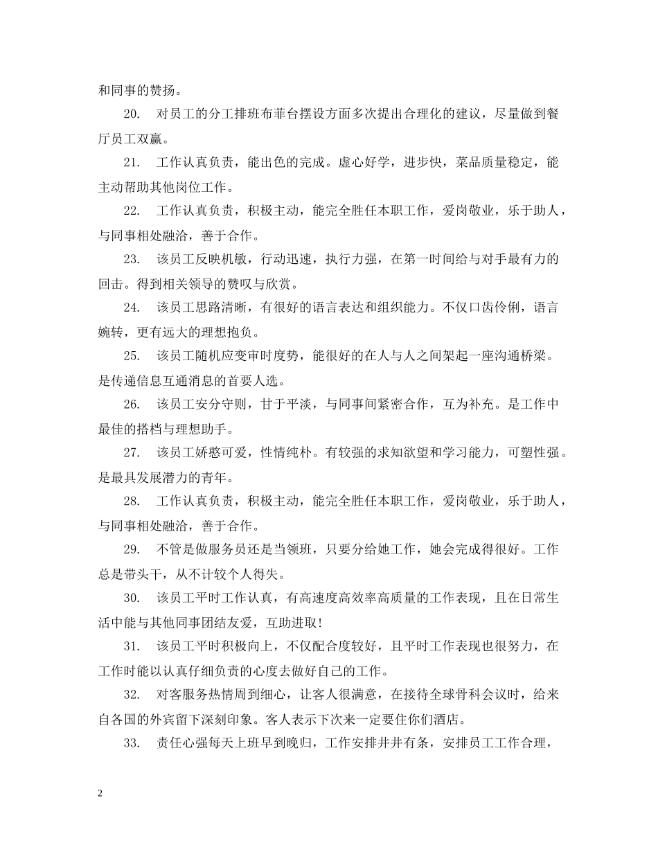 20XX年员工工作表现评语_第2页