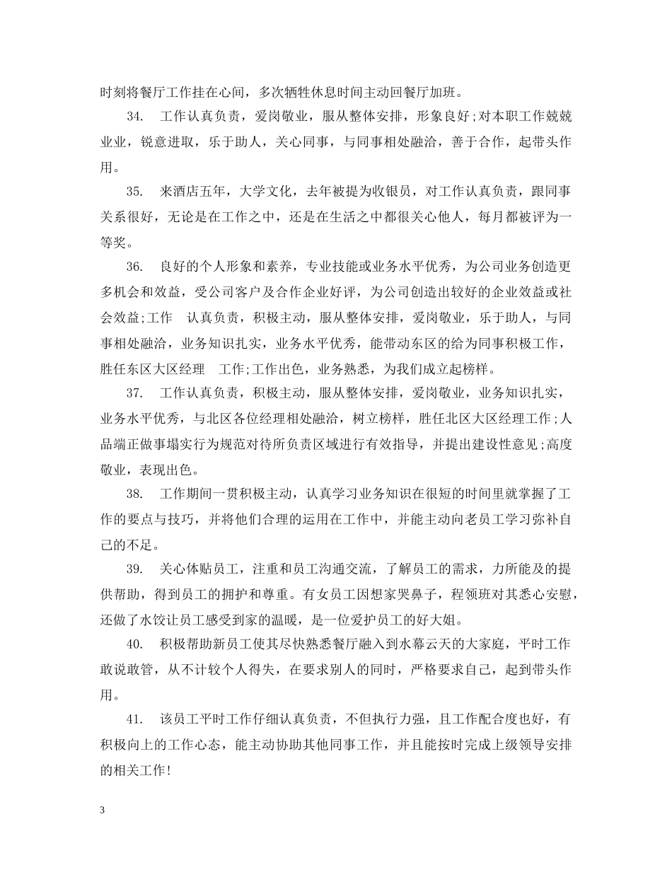 20XX年员工工作表现评语_第3页