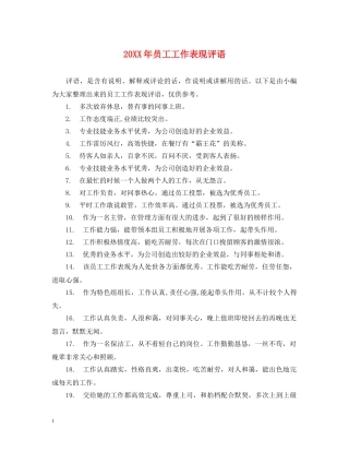 20XX年员工工作表现评语
