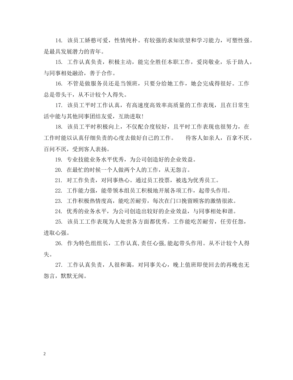 20XX年员工工作表现的评语_第2页