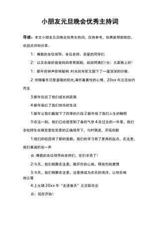 小朋友元旦晚会优秀主持词