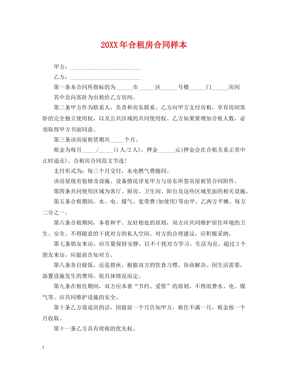 20XX年合租房合同样本_第1页