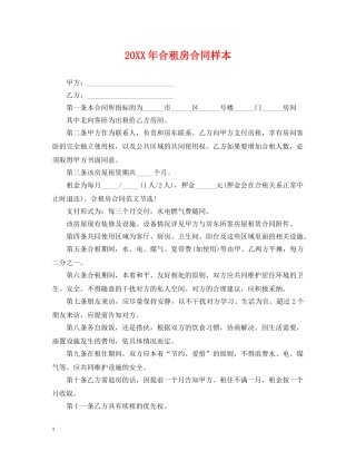 20XX年合租房合同样本