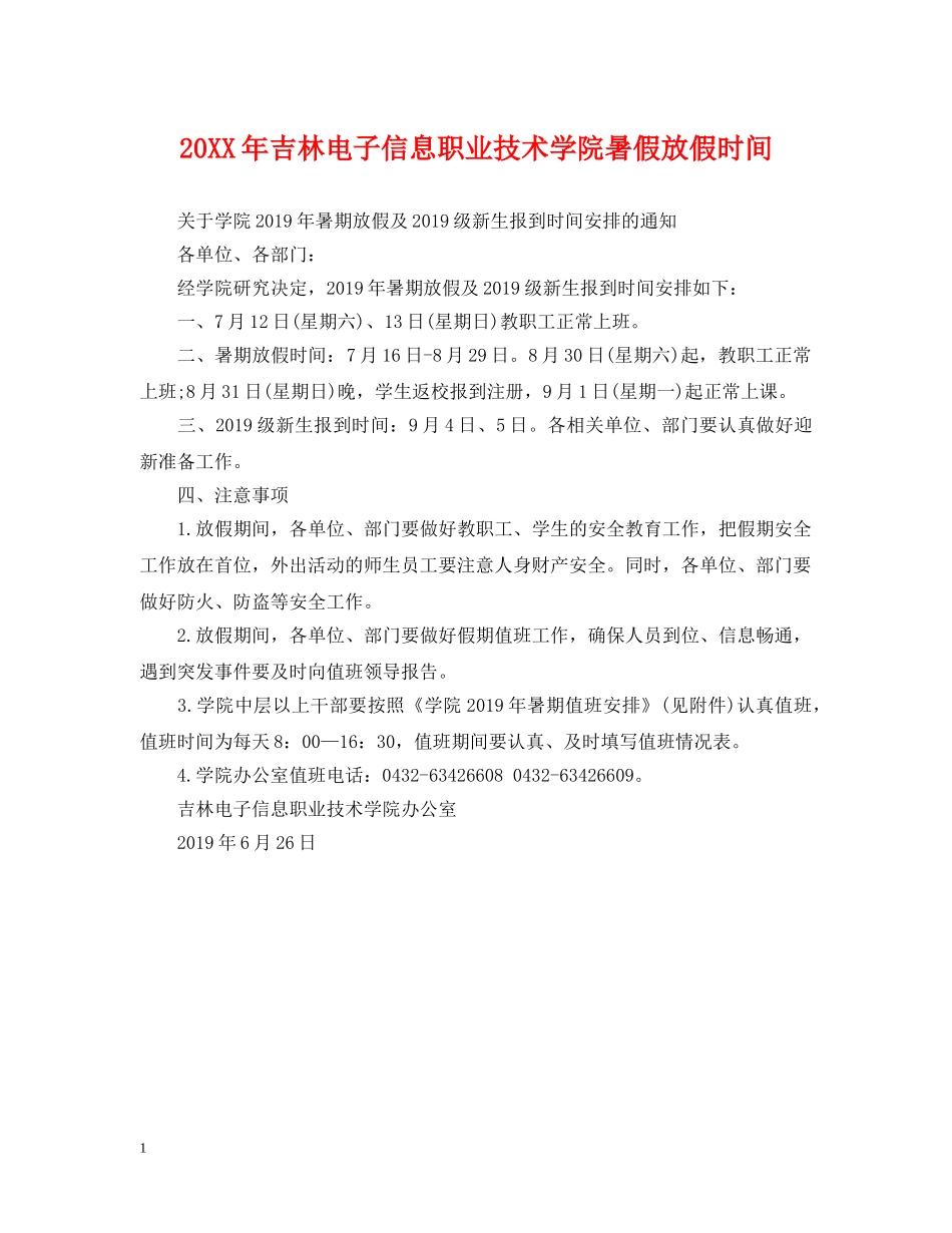 20XX年吉林电子信息职业技术学院暑假放假时间_第1页
