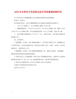20XX年吉林电子信息职业技术学院暑假放假时间