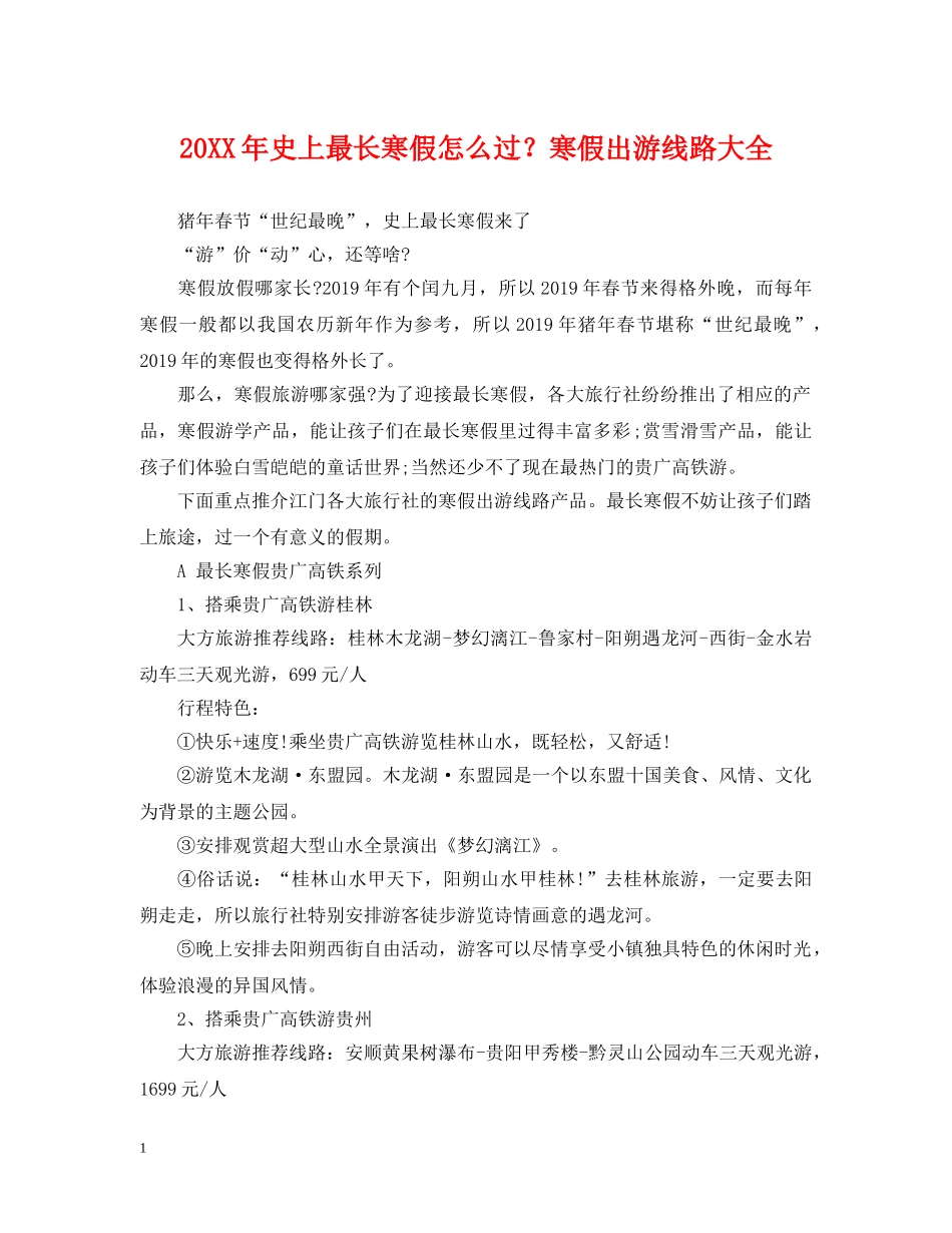 20XX年史上最长寒假怎么过？寒假出游线路大全_第1页