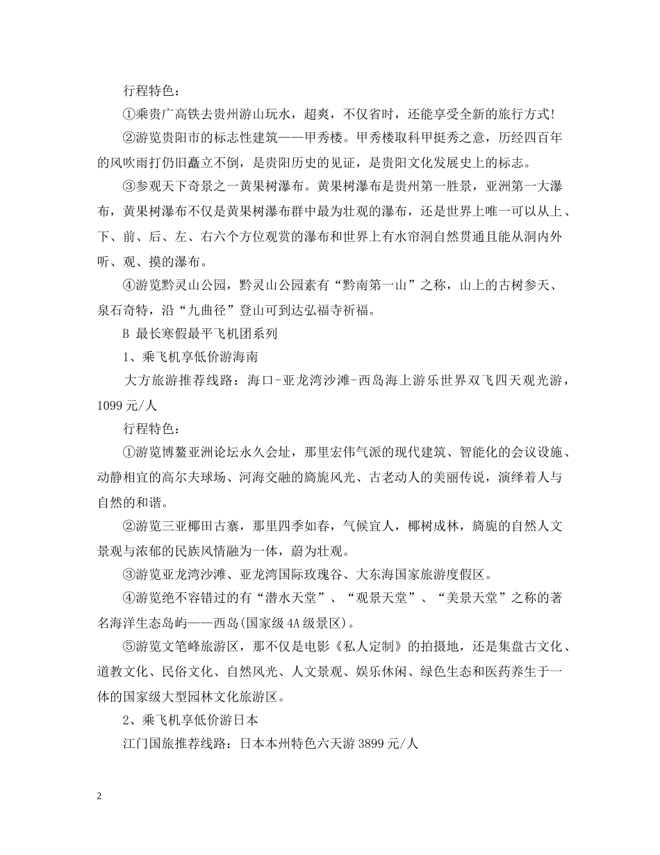 20XX年史上最长寒假怎么过？寒假出游线路大全_第2页
