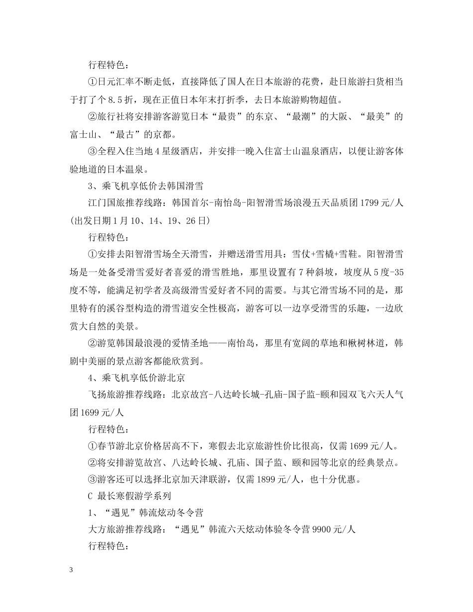 20XX年史上最长寒假怎么过？寒假出游线路大全_第3页