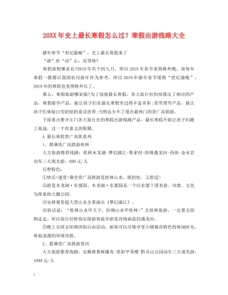 20XX年史上最长寒假怎么过？寒假出游线路大全