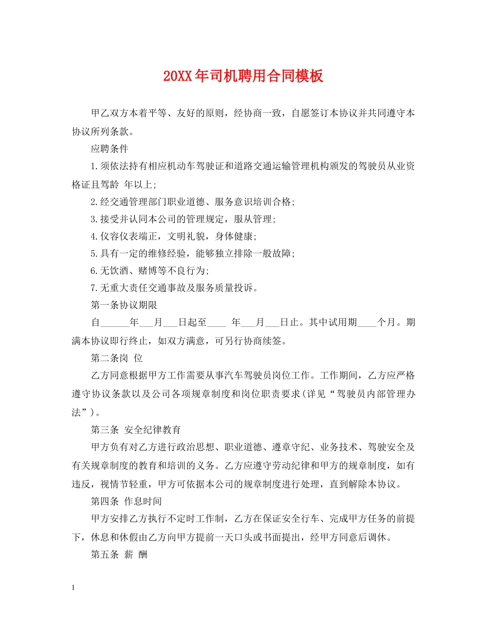 20XX年司机聘用合同模板_第1页