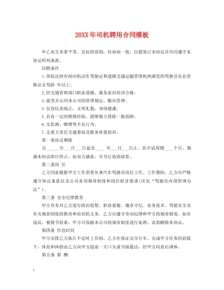 20XX年司机聘用合同模板